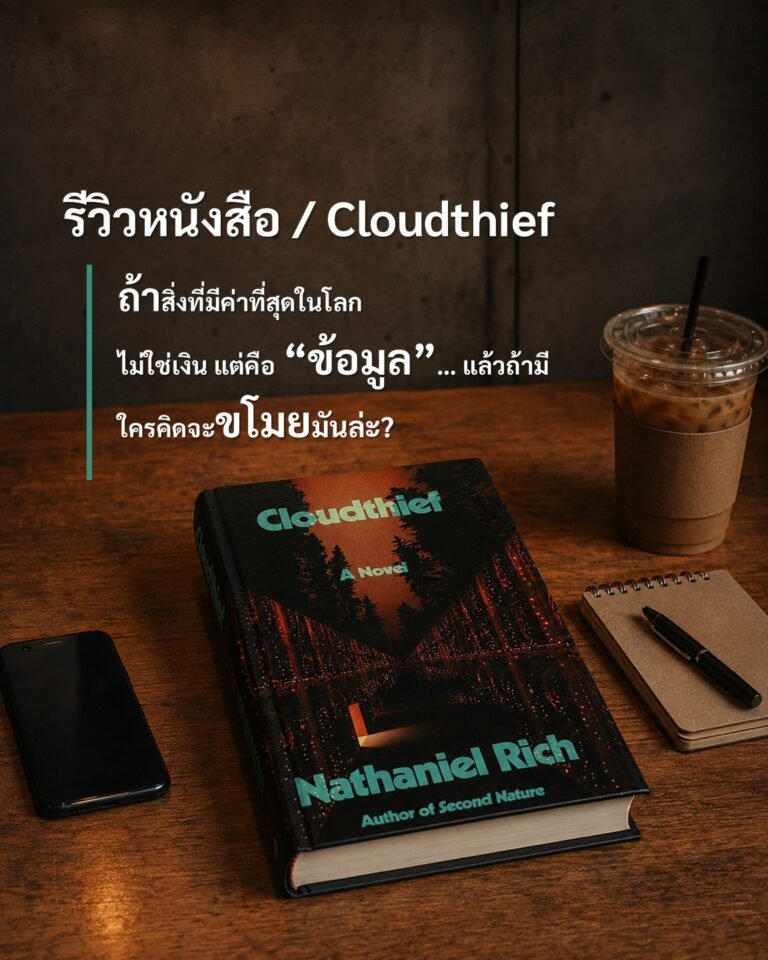 รีวิวหนังสือ (Book Review) Nathaniel Rich – Cloudthief