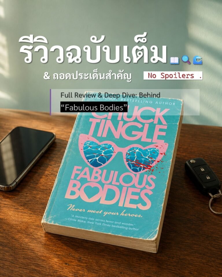 รีวิวนิยายภาษาอังกฤษ Fabulous Bodies by Chuck Tingle: นิยาย Body Horror ที่โหดแต่โคตรอ่านง่าย