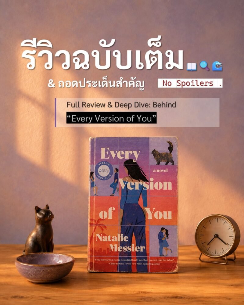 รีวิว Every Version of You (Second Chance Romance) ฉบับเต็ม (ERLBooks Review)