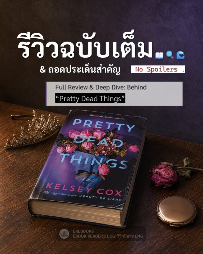 รีวิว Pretty Dead Things – นิยายระทึกขวัญ เวทีนางงามปิดตายกลางพายุหิมะ หักมุมแรง