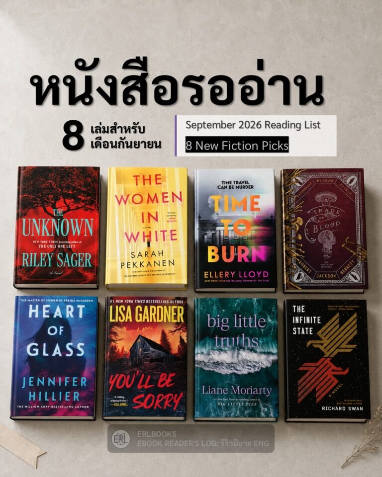 รีวิวนิยายภาษาอังกฤษ 8 เล่มออกใหม่ ประจำเดือนกันยายน 2026